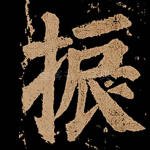 振