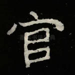 官