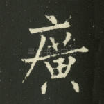 广