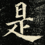 是