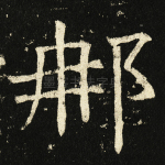 那