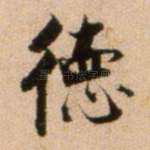 德