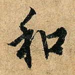 和