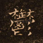 郁