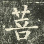 菩
