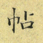 帖