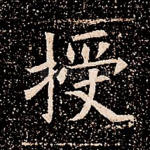 授