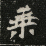 乘