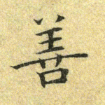 善