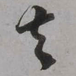 去