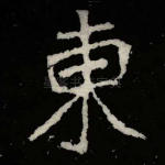 东