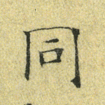 同
