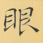 眼