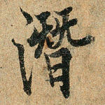 潜