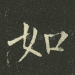 如