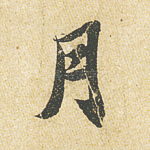 月