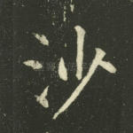 沙