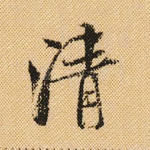 清