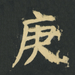 庚