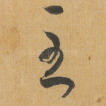 至