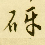 砑
