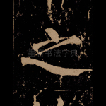 之