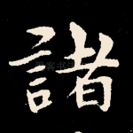 诸