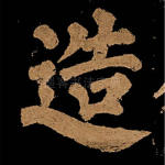 造