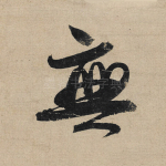 无