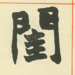 闺