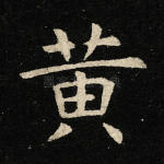 黄