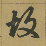 故
