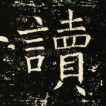 读