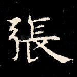 张