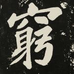 穷