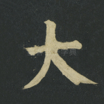大