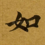 如