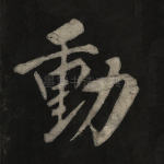 动