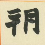 朔