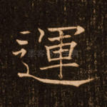运