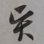 贤