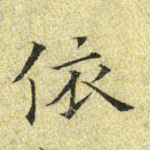 依
