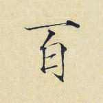 百