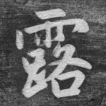 露