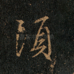 须