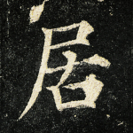 居