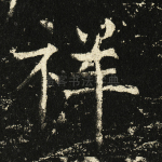 祥
