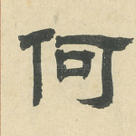 何