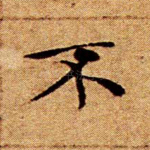 不