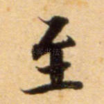 至